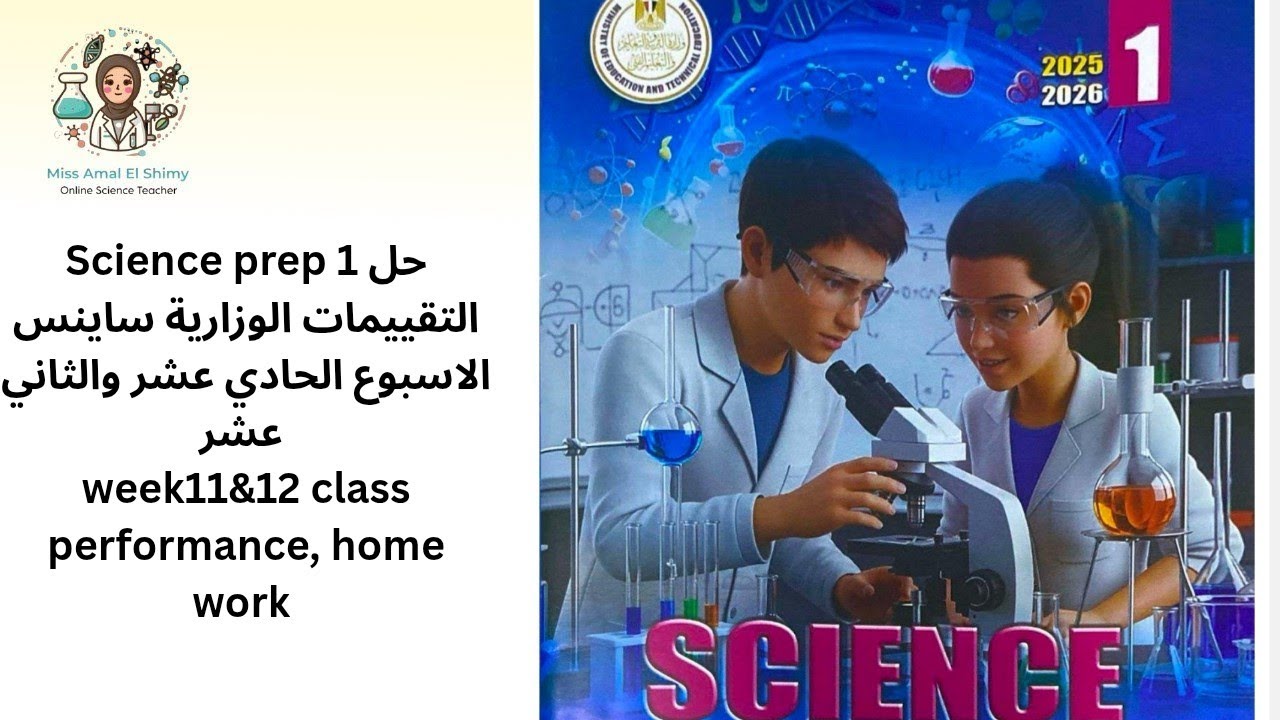 Science prep 1 ,حل التقييمات الوزارية ساينس week 11,12 class performance ,home work    