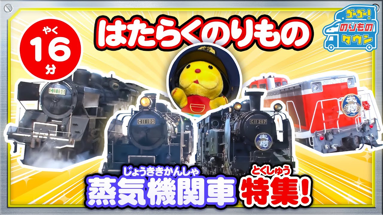 【のりもの図鑑】蒸気機関車特集！（はたらくのりもの｜かわね路号、パレオエクスプレス、大樹）