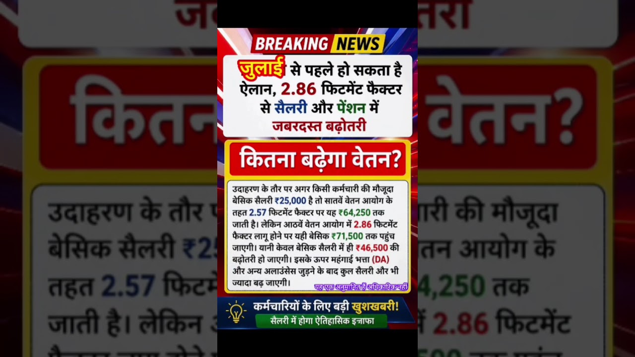 8th pay commission basic salary फिटमेंट फैक्टर ##8thpaycommission #salary #govtemployees #ops #govt