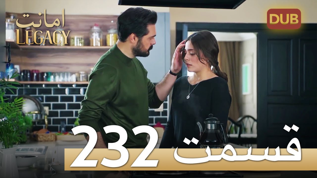 امانت با دوبلۀ فارسی | قسمت 232