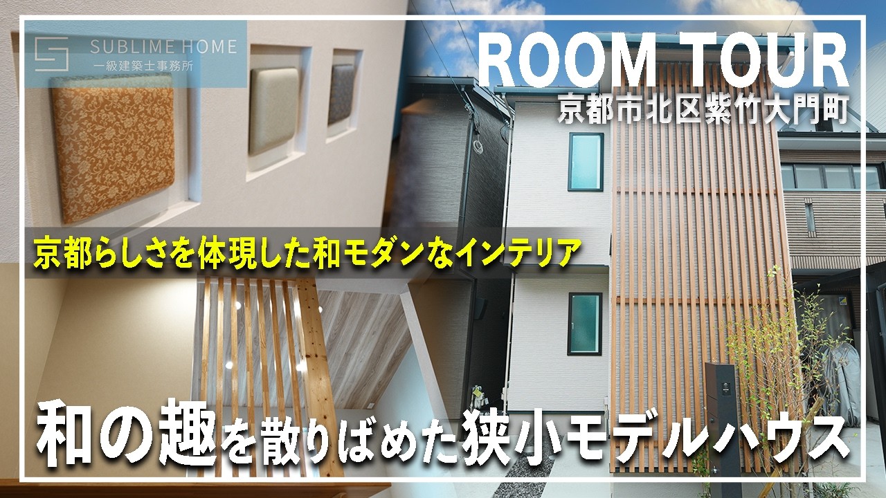 【ルームツアー】京の美意識を随所に散りばめた、洗練の和モダンモデルハウス｜アイカ工業｜KAWAJUN