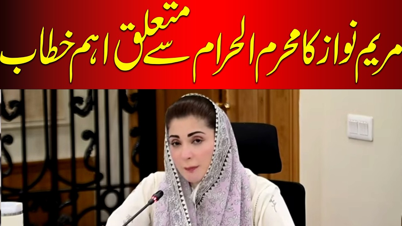 🔴 𝗟𝗶𝘃𝗲: Maryam Nawaz Press conference