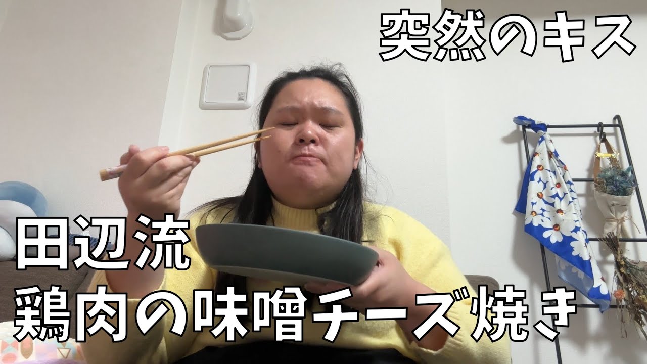 【道の駅うきは】鶏肉の味噌チーズ焼き作ったよ！【先輩に流石ずるいと言われる田辺】