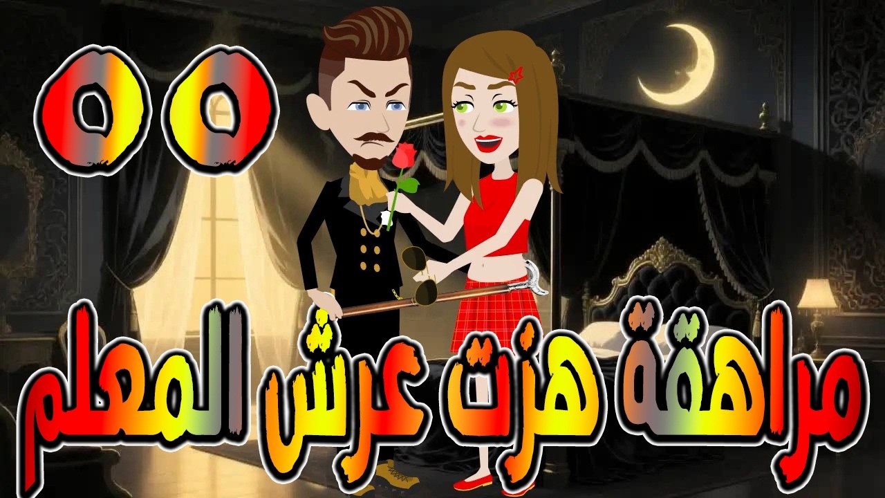 مراهقة هزّت عرش المعلم | قصة درامية مشوقة \ القصه 55 / حكايات توتا و ماجى