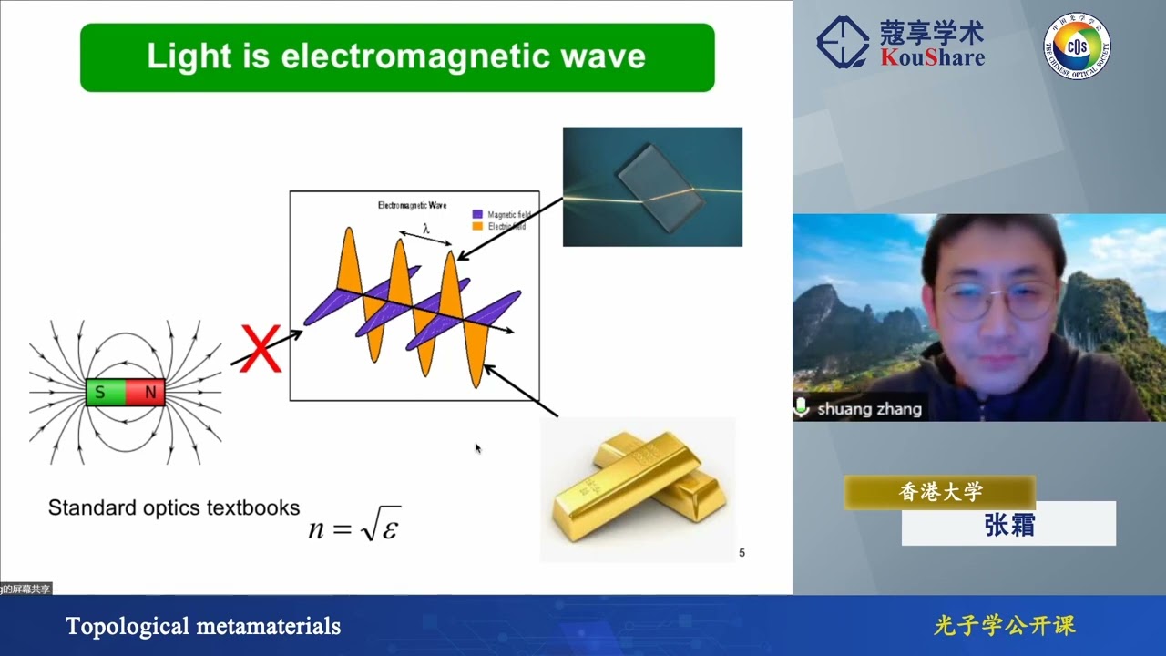 光子学公开课第七十二期-香港大学张霜教授-Topological metamaterials