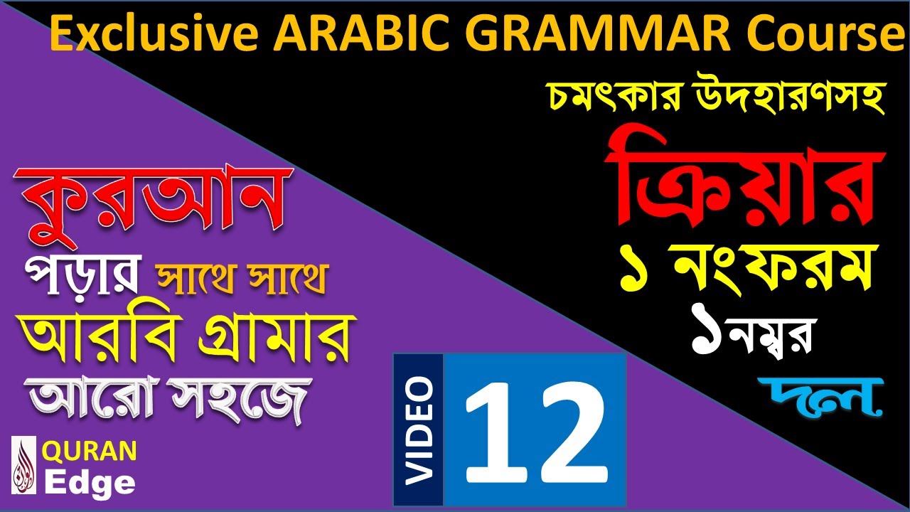 12 Learn Arabic, Arabic Grammar. Verb No1 Form, Group-1. Best way to learn Quran.