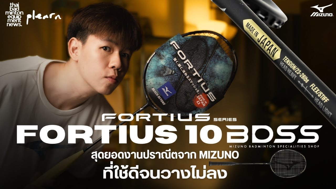 รีวิวไม้แบด Mizuno Fortius 10 BDSS เป็นไม้ที่โคตรเด็ด! ถูกใจสายบู๊ ตีสนุกจนไม่อยากวาง