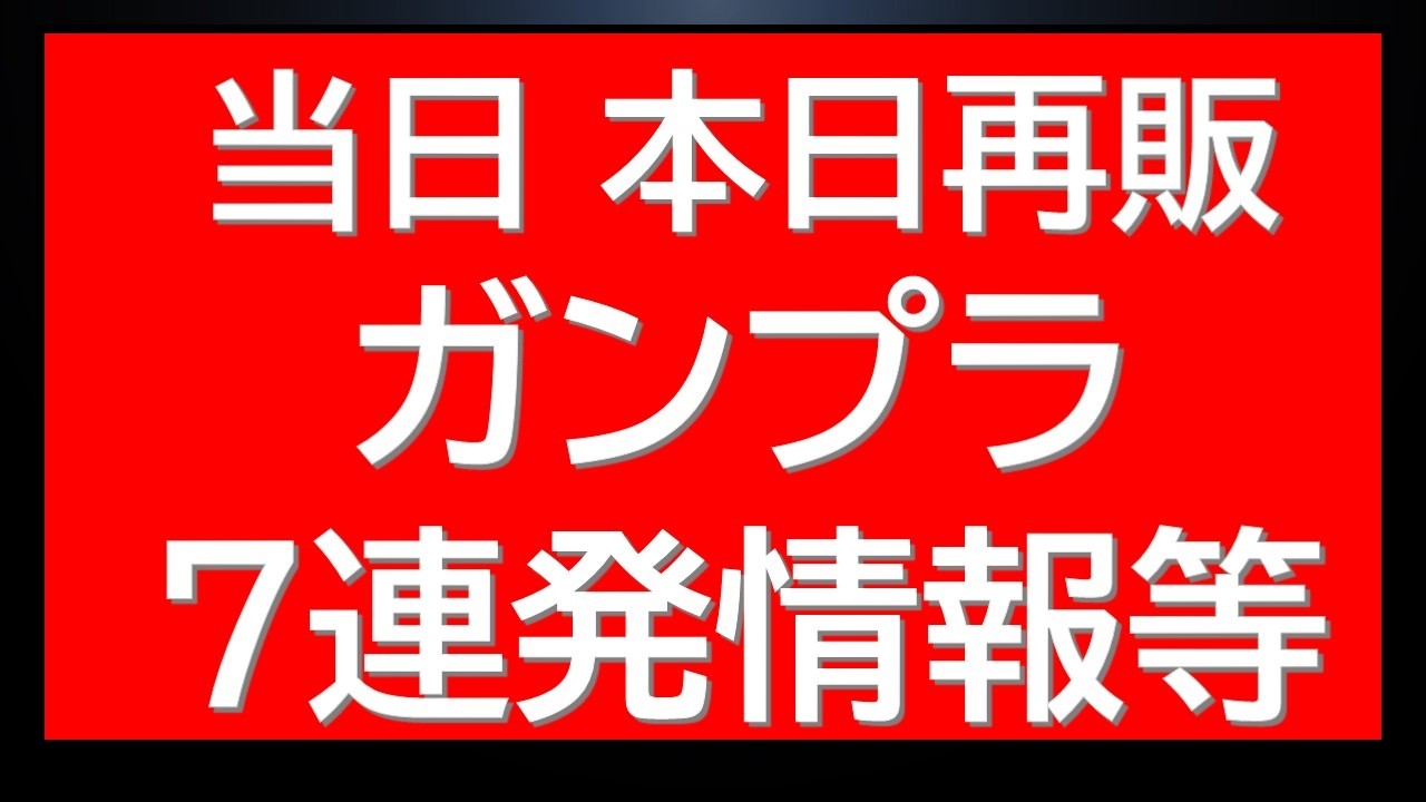 当日再販アラート 7連発情報　大注目のMGガンプラが登場！新作・プレバン情報も