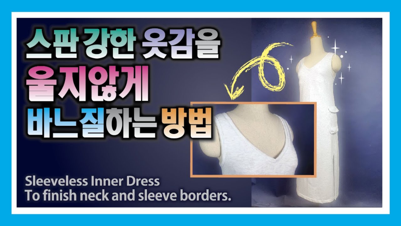 민소매 나시 이너 원피스 만들기 다이마루 스판성 원단 재봉 울지않게 옷 바느질 How to sew a strong spandex fabric 