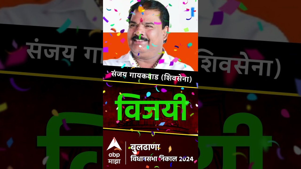 Sanjay Gaikwad Wins Buldhana Vidhansabha Election : संजय गायकवाड विजयी