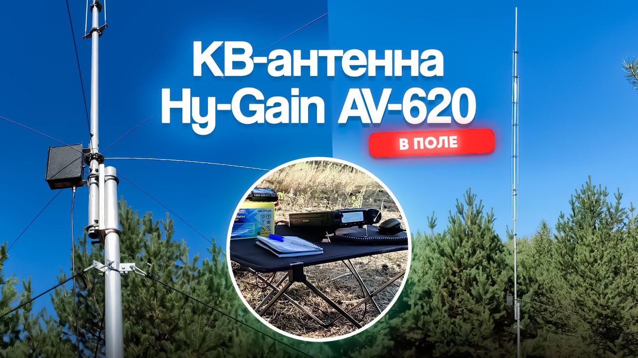 КВ-антенна Hy-Gain AV-620 в поле | #радиосвязь #радиовыезд #кв антенна