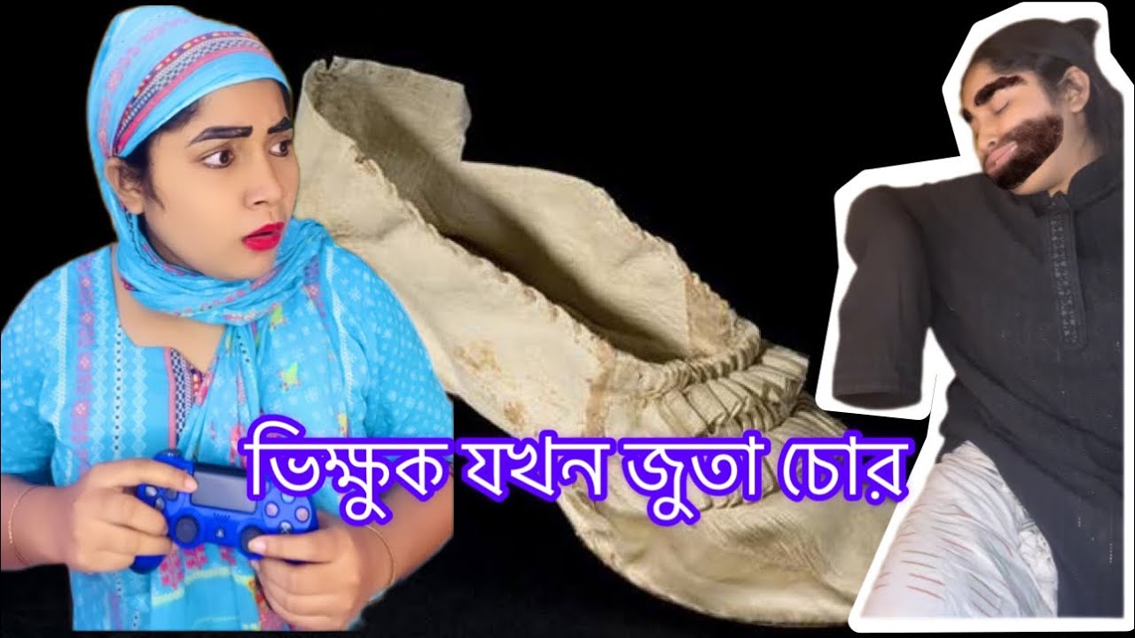 ভিক্ষুক যখন জুতা চোর