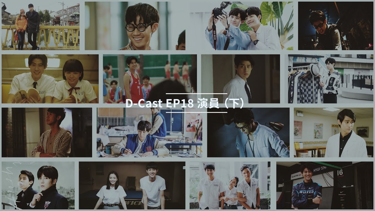 D-Cast EP18 | 『演員』（下）