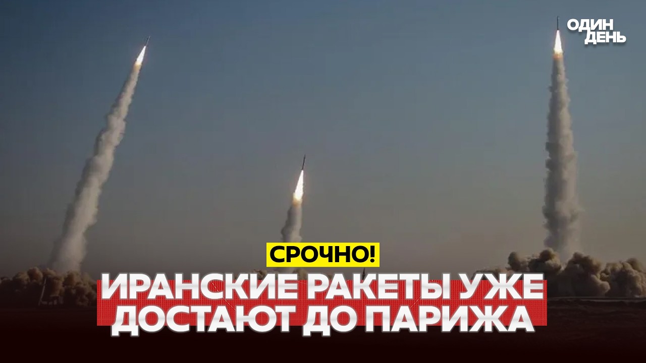 🔴 СРОЧНО НОВЫЕ ИРАНСКИЕ РАКЕТЫ ДОСТАЮТ ДО ПАРИЖА?! #новости #одиндень