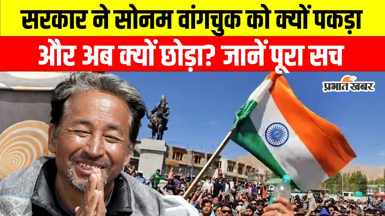 Sonam Wangchuk Released: सोनम के 169 दिन बाद रिहा होते ही Kejriwal ने Modi सरकार पर साधा निशाना