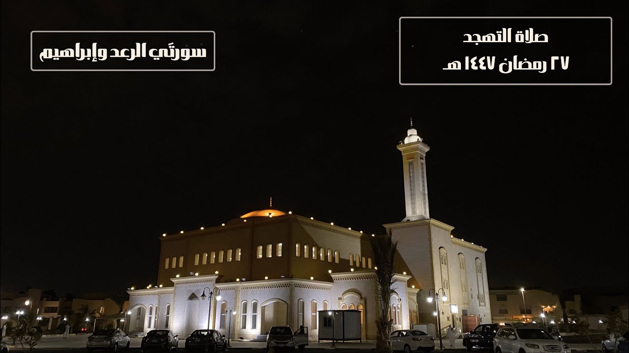 صلاة التهجد في جامع البصيرة - للقارئ / أيمن محمد هاشم - ٢٧ رمضان ١٤٤٧هـ