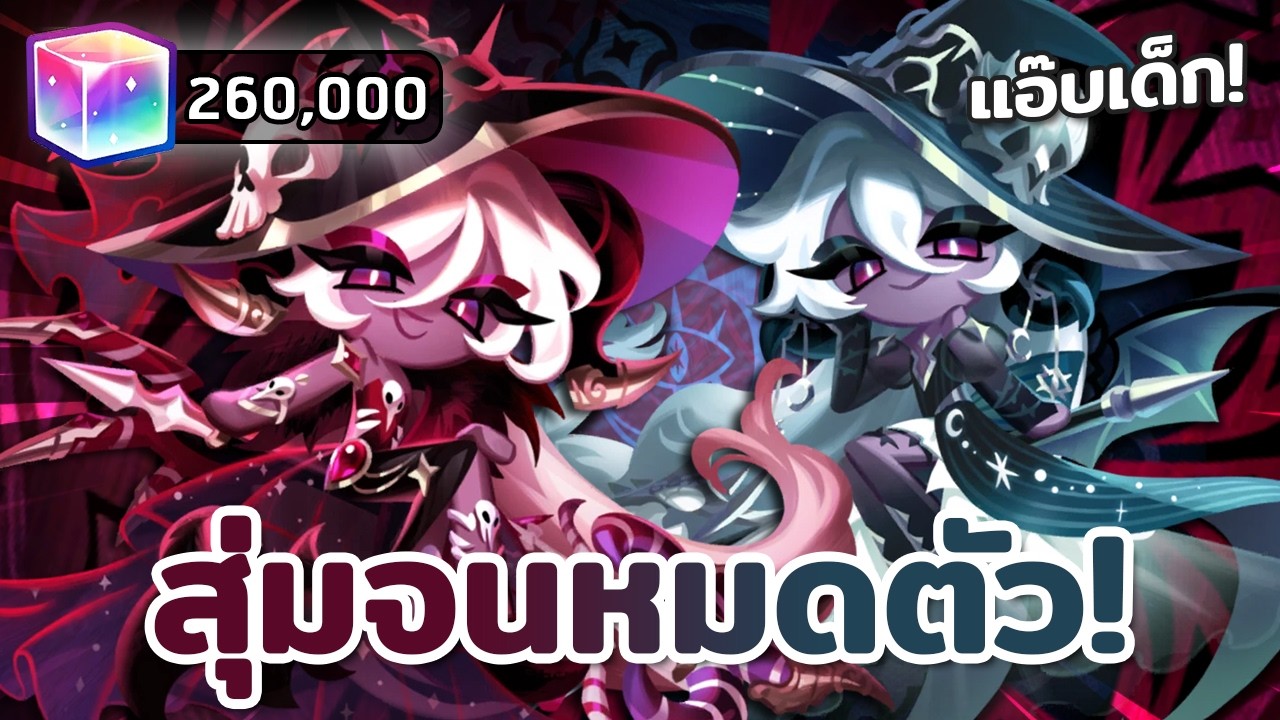 สุ่มจนหมดตัว! หาสกินแม่มดแอ๊บเด็ก ต้องวีนเท่านั้น! | Cookie Run : Kingdom