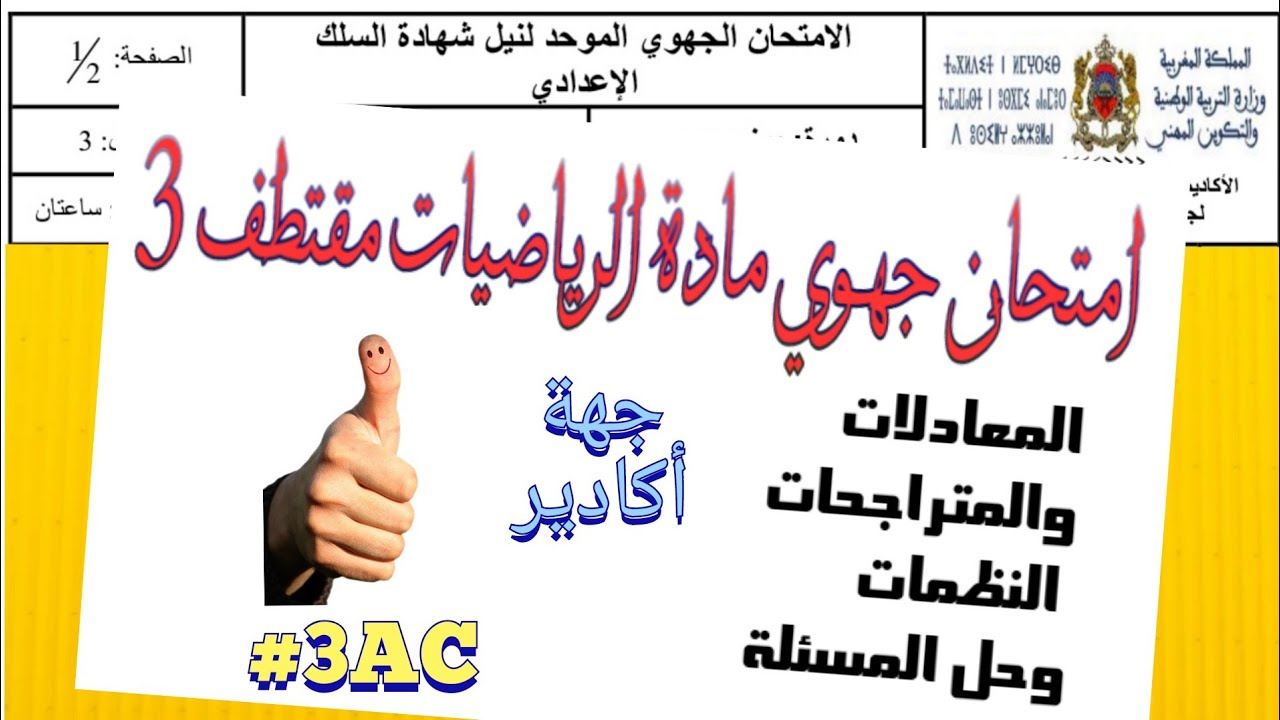 الثالثة اعدادي/امتحان جهوي الرياضيات/ مقتطف 3