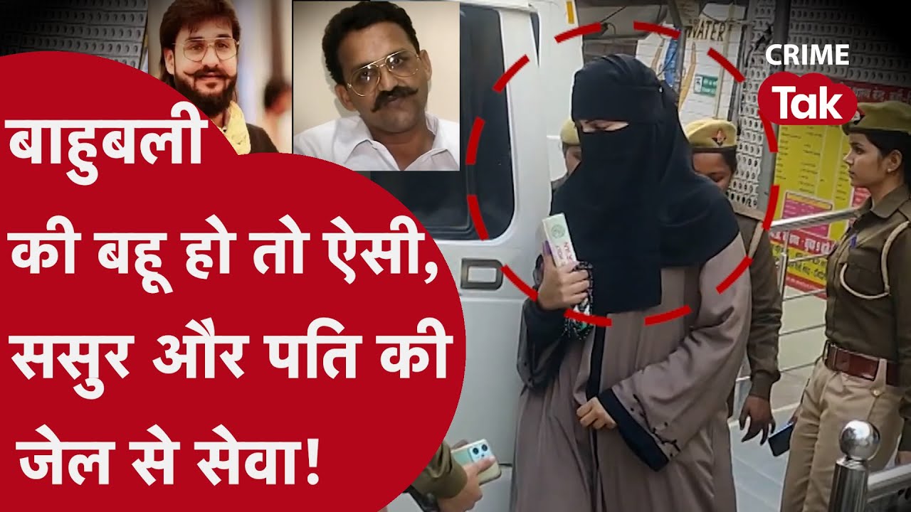 जेल में एंट्री के लिए कैंटीन सप्लायर को ABBAS ANSARI की बहू ने ऐसे बनाया निशाना | CRIME TAK