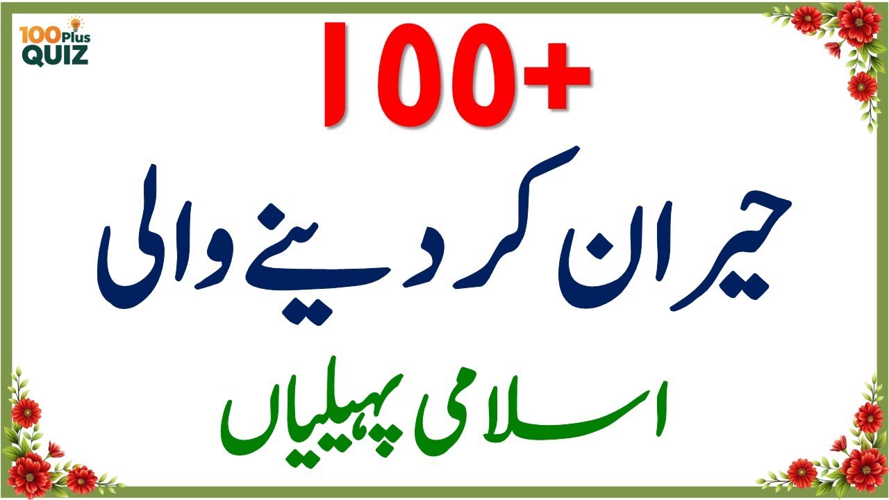 100+ Amazing General Knowledge Questions in Urdu | Paheliyan in Hindi | Test Your Brain #038
