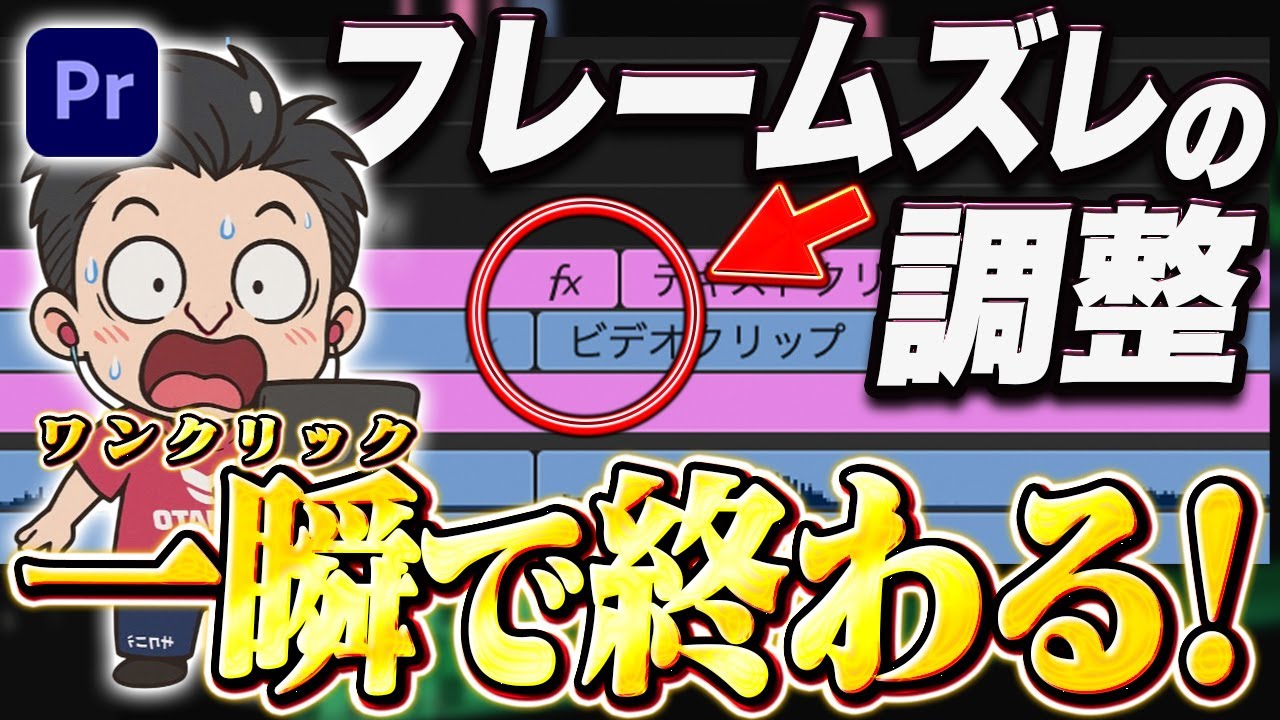 【神ぃぃぃ!!】編集点のズレが1クリックで修正できる【Premiere Pro/効率化】