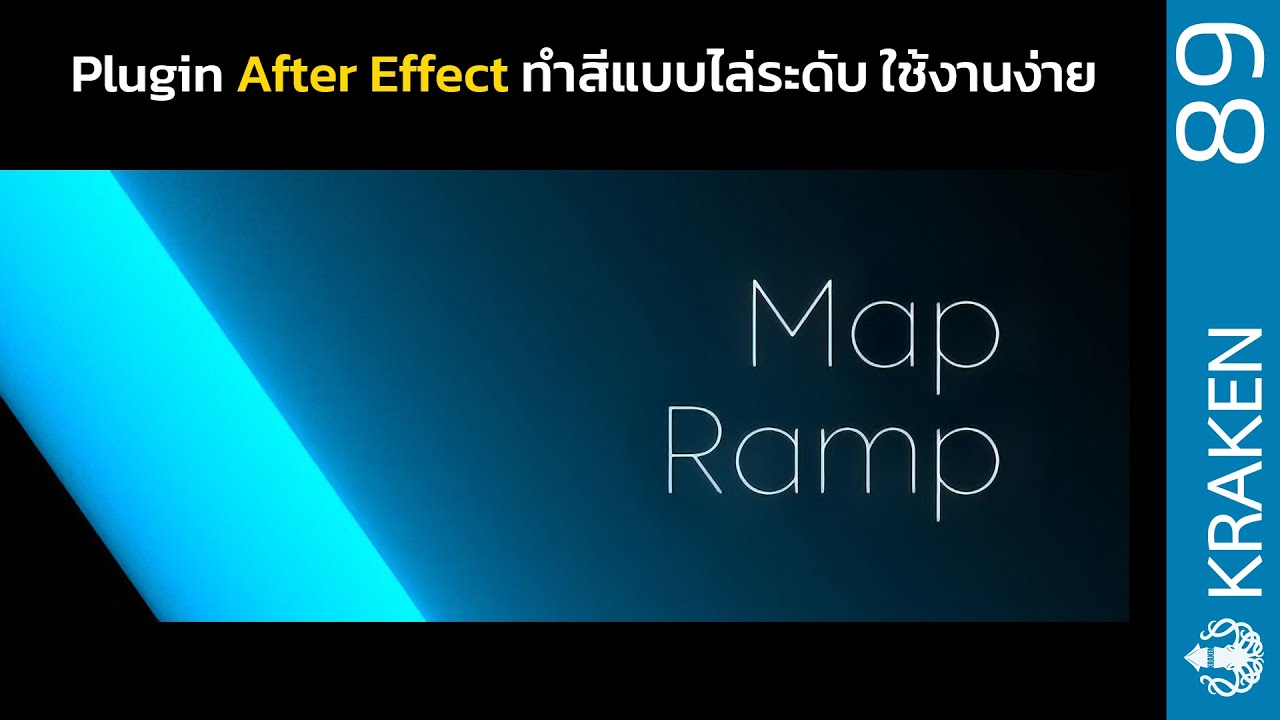 Map Ramp Plugin After Effect ทำสีแบบไล่ระดับ ใช้งานง่าย