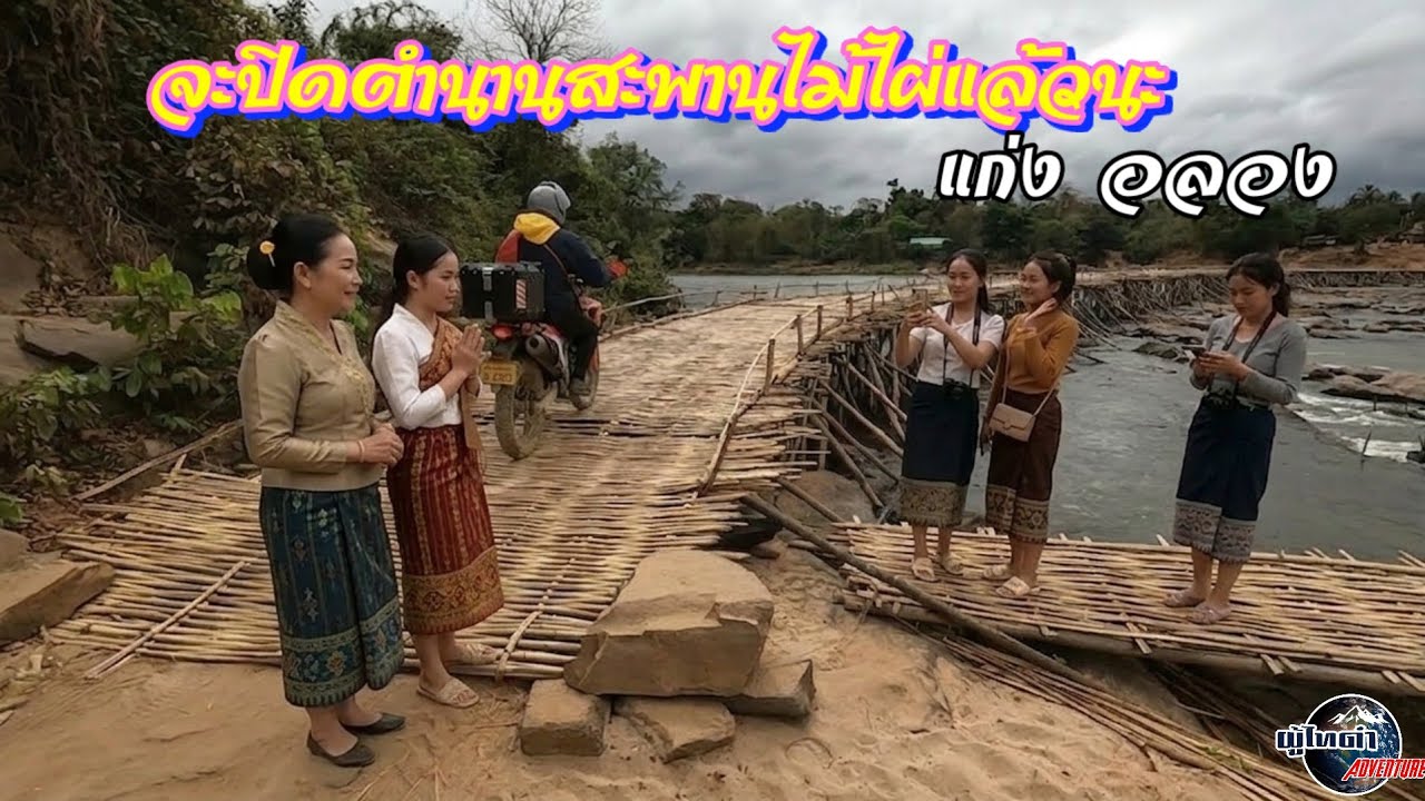 จะปิดตำนานสะพานไม้ไผ่​ ​แล้วจะเปิดตำนานการท่องเที่ยวแห่งใหม่เร็วๆนี้เมืองนอง