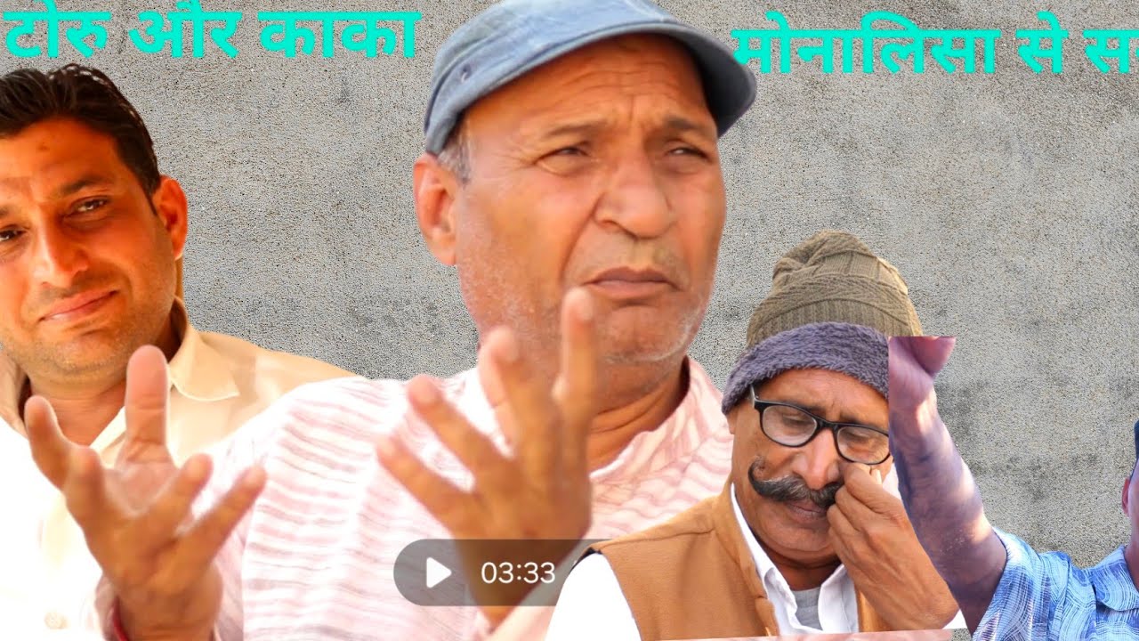 टोरु और काका कुमाणसी मोनालिसा से सगाई