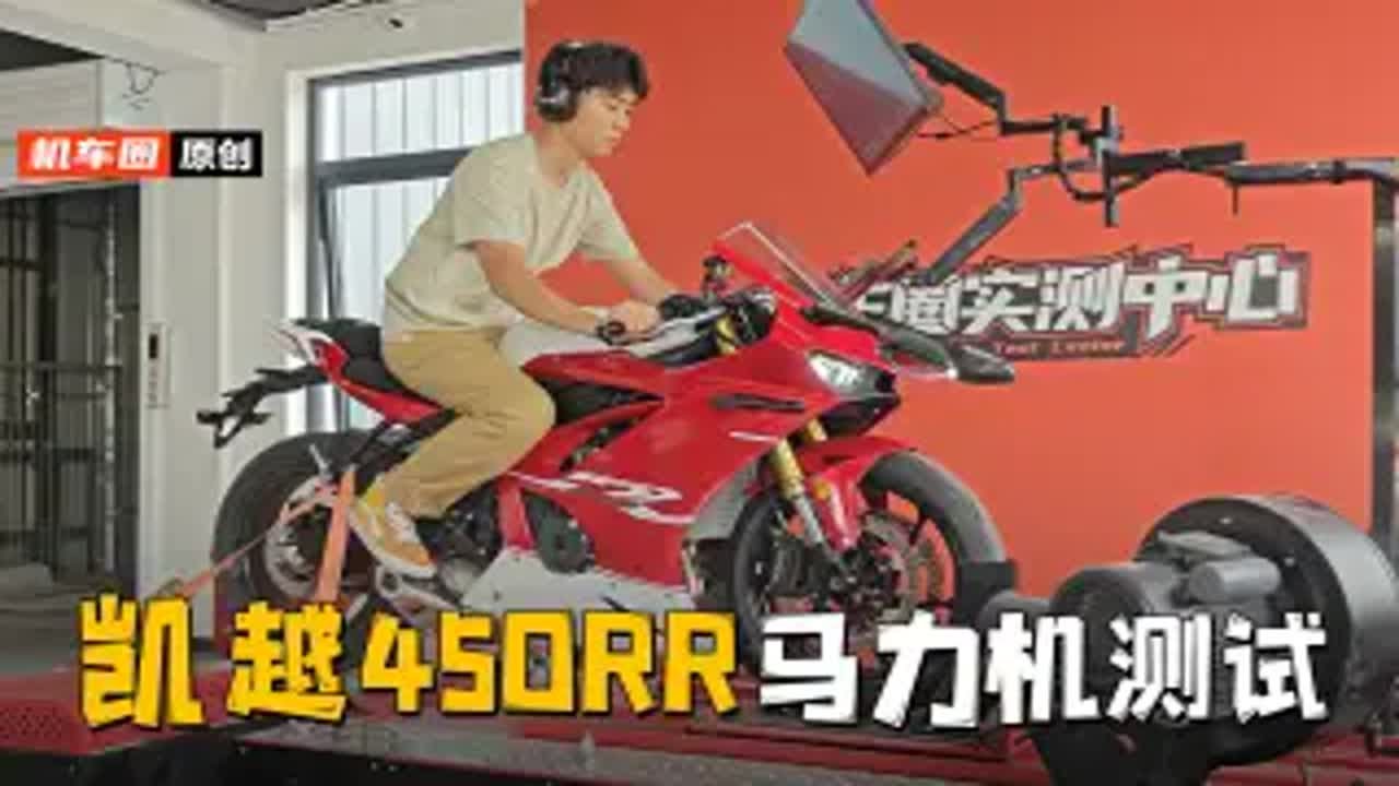 【实测中心】凯越450RR，马力机测试