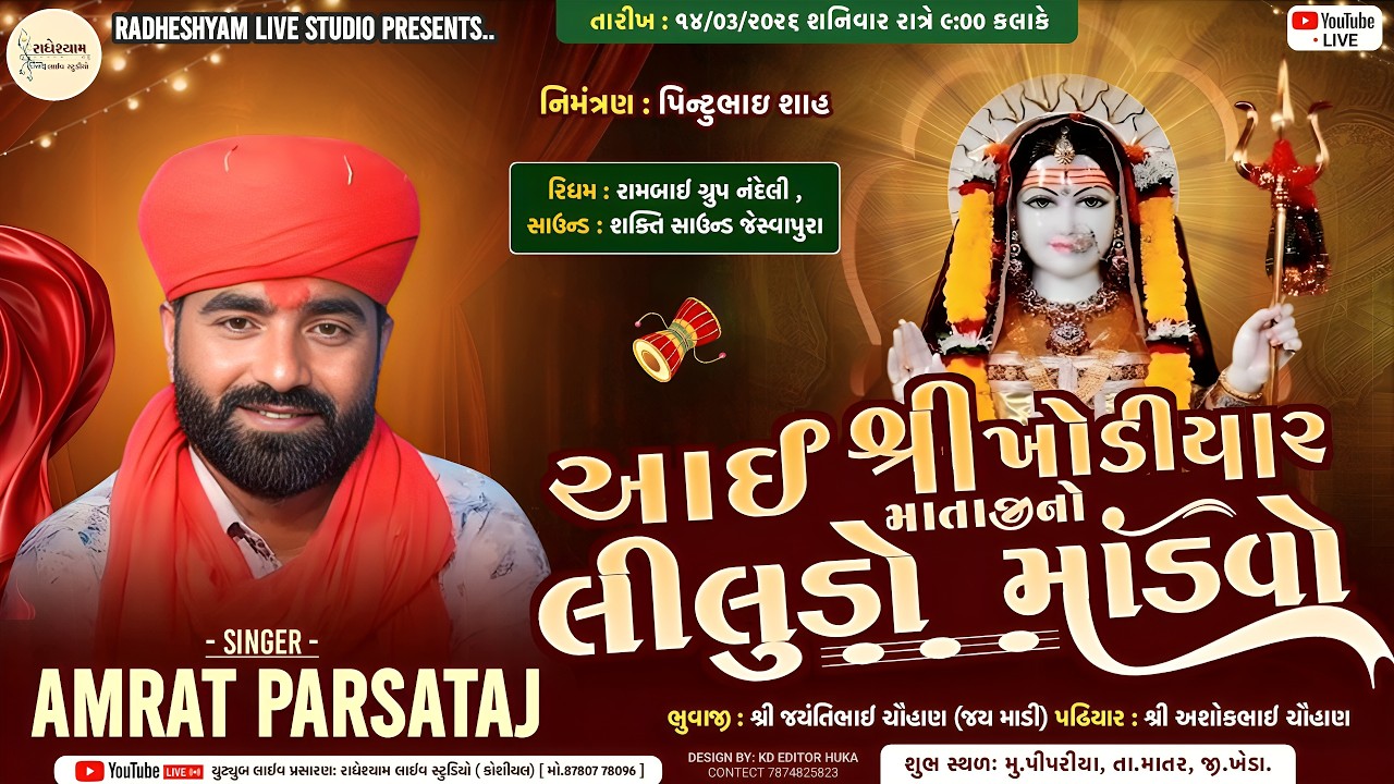 LIVE 🔴 | AMRAT PARSANTAJ | આઈ શ્રી ખોડીયાર માતાજીનો લિલુડો માંડવો | પીપરિયા ગામ