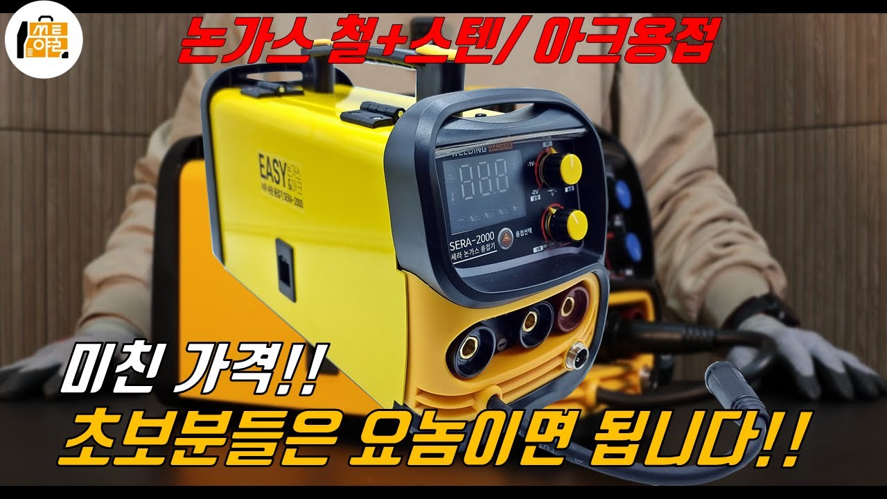 초보분들을 위한 가정용 논가스 아크 겸용 용접기 세라 이지 논가스 용접기를 소개합니다.