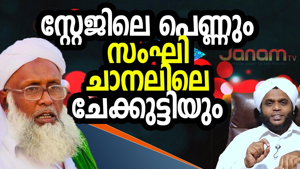 സ്റ്റേജിലെ പെണ്ണും | സംഘി ചാനലിലെ ചേക്കുട്ടിയും | Abu Mazin Media