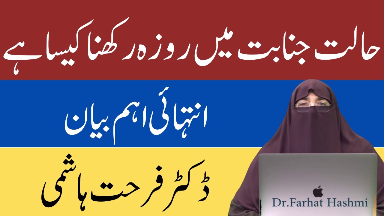 Halat E Janabat Mein Roza Rakhna   Napaki Ki Halat Mein Roza Rakhna
