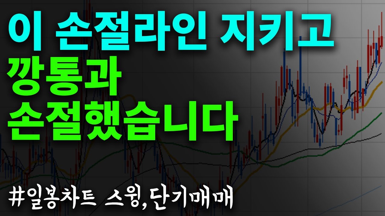 📈이 손절라인 지키고 스윙매매가 두렵지 않습니다 -주식 손절 방법