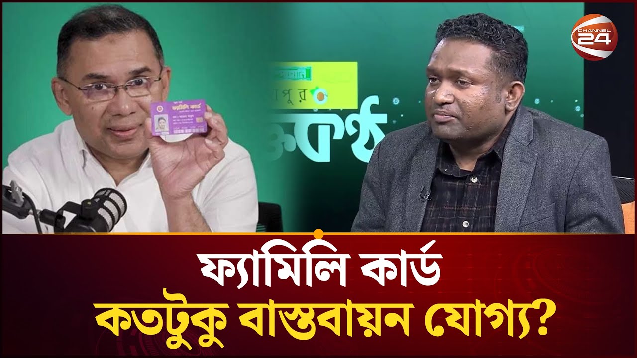 ফ্যামিলি কার্ড বাস্তবায়নে চ্যালেঞ্জ কতটা?| BNP | Family Card | Channel 24