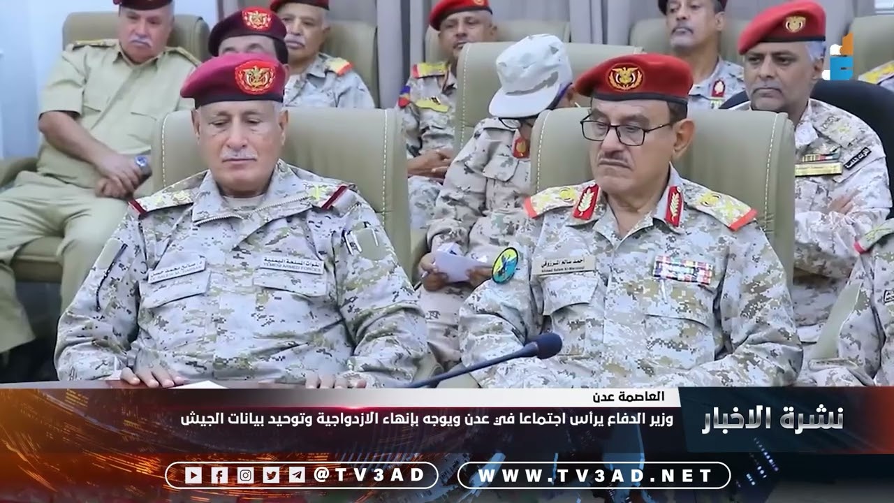 وزير الدفاع يرأس اجتماعا في عدن ويوجه بإنهاء الازدواجية وتوحيد بيانات الجيش