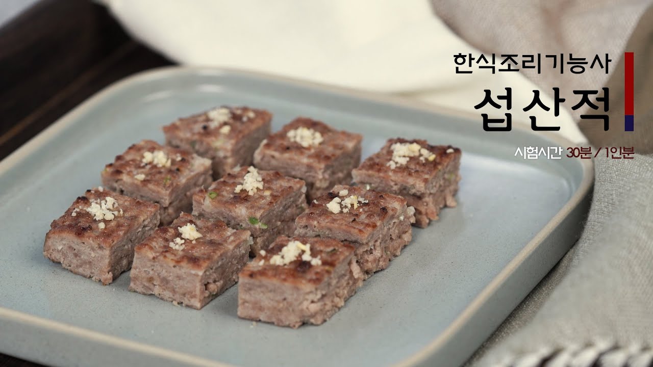 Sub) 섭산적 l 한식자격증실기 l 시험시간 30분 [만개의레시피]