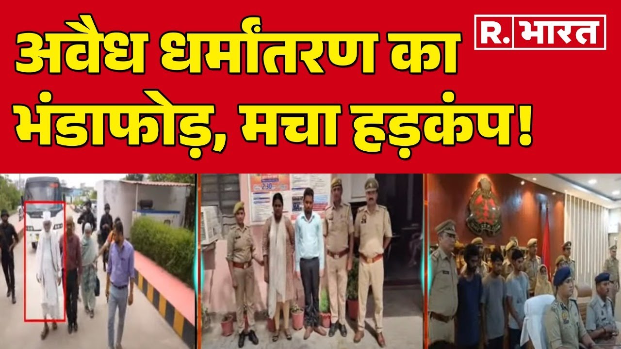 Kushinagar Conversion Case: अवैध धर्मांतरण का भंडाफोड़, मचा हड़कंप!  | UP | R Bharat