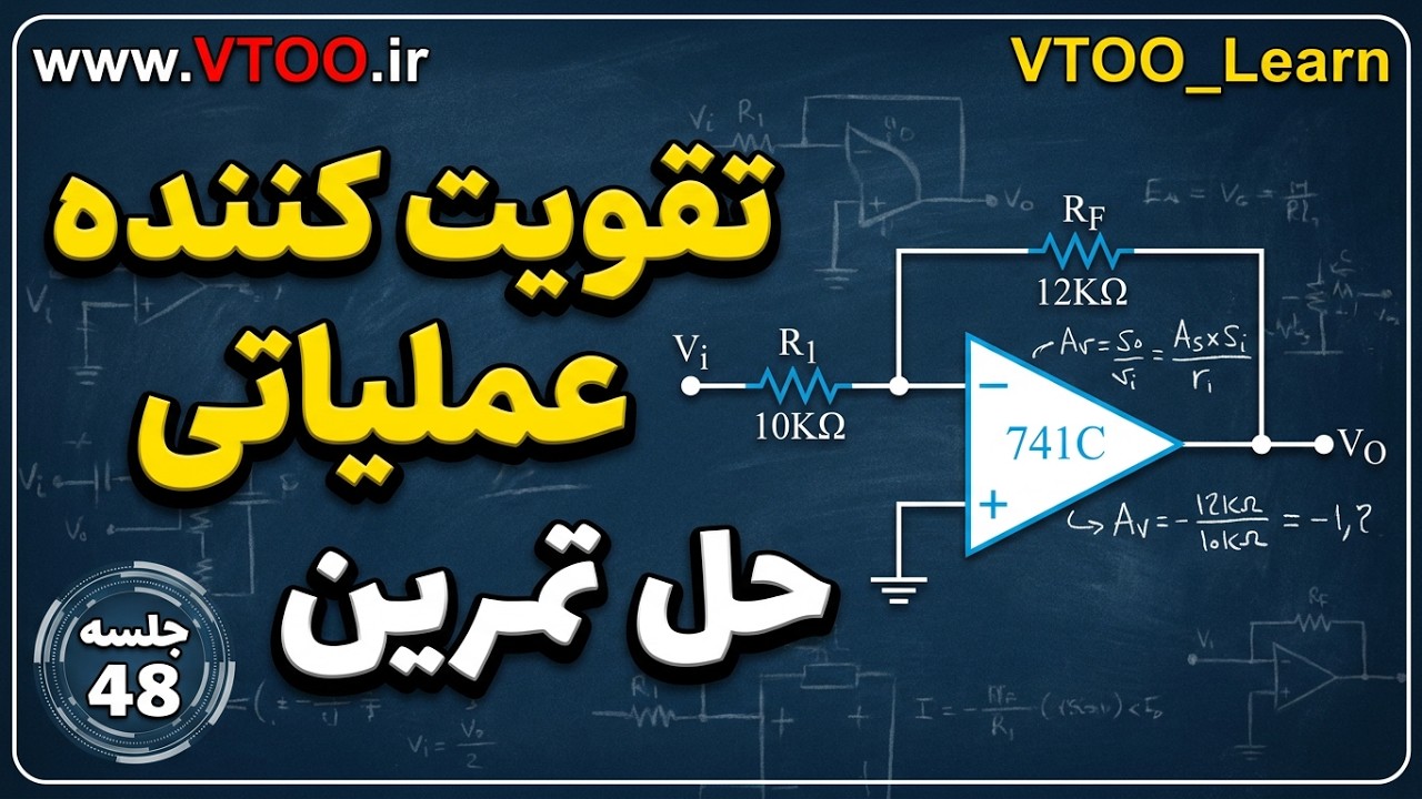 حل تمرین تقویت کننده ی عملیاتی الکترونیک 48