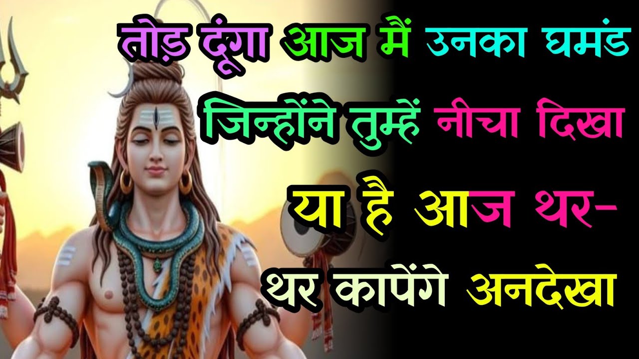 🕉️ 888 Mahadev Ji Ka Sandesh || 🔱आज मैं उनका घमंड जिन्होंने तुम्हे 💯 mahadev ka sandesh