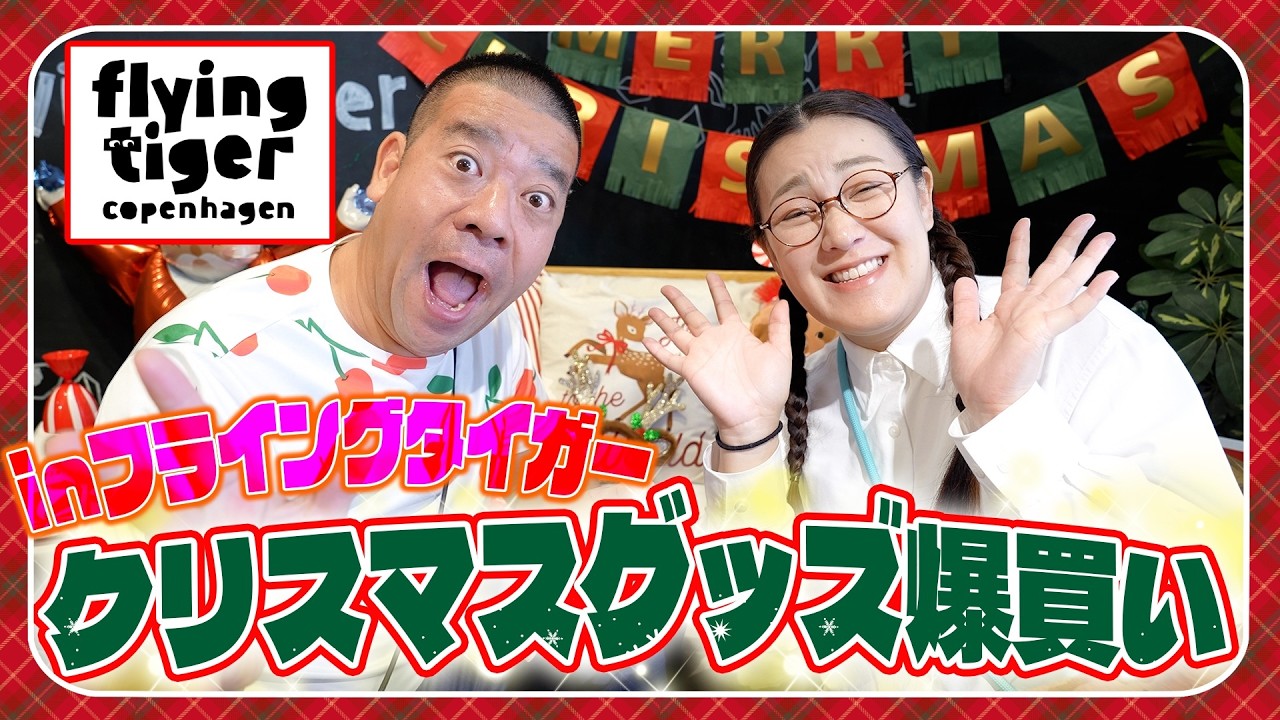 【今年イチの爆買い😆】お宝の宝庫に夫婦2人で大興奮❣️フライングタイガーでクリスマス準備🎄
