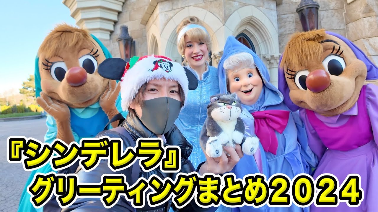 【スクリーンデビュー記念】『シンデレラ』のキャラクターとのグリーティングまとめ２０２４！