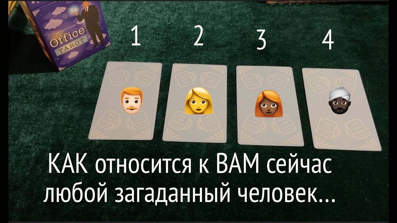 Как относится Что думает о Вас любой загаданный человек ( Коллега, подруга, соседка) Таро расклад🔮