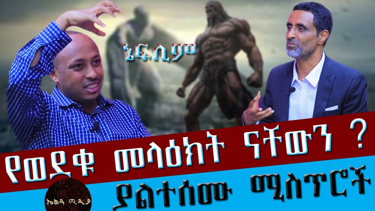 መላዕክት ወይስ ሰዎች አስደናቂው ሚስጥር የሊቃውንት መፅሐፍ  እና ኔፍሊም /Angels or Humans - The Wonderful Mystery Nephilim