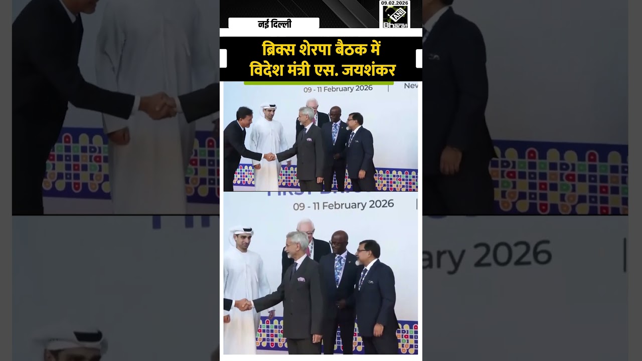 Brics Sherpa Meeting 2026 में शामिल हुए भारत के विदेश मंत्री Dr. S. Jaishankar