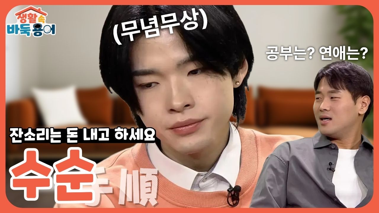 ⚫생활 속 바둑 용어 EP. 10 수순 | 듣기 싫은 잔소리도 듣게 만드는 돈의 힘💵