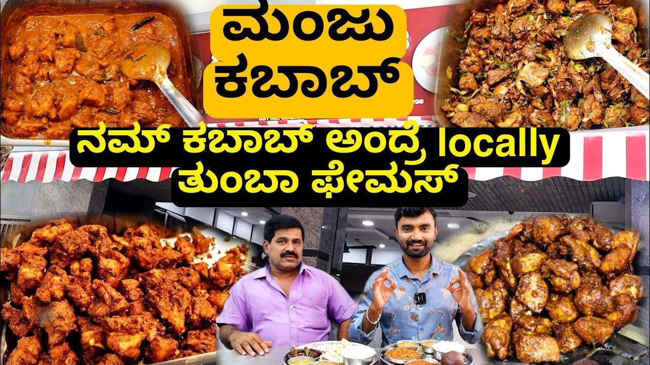 ಇಡೀ ಸುತ್ತ ಮುತ್ತ ನಾಟಿ ಸ್ಟೈಲ್ ಮಂಜು ಕಬಾಬ್ ಅಂದ್ರೆ ಭಾರೀ Famous | Manju Kabab