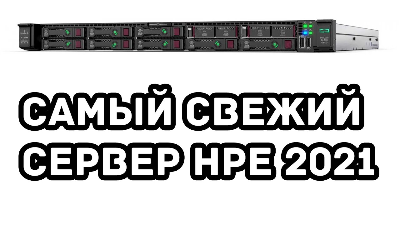 HPE Proliant 360 gen 10 PREMIUM 10 NVME - САМЫЙ ТОПЧИК за разумные бабки