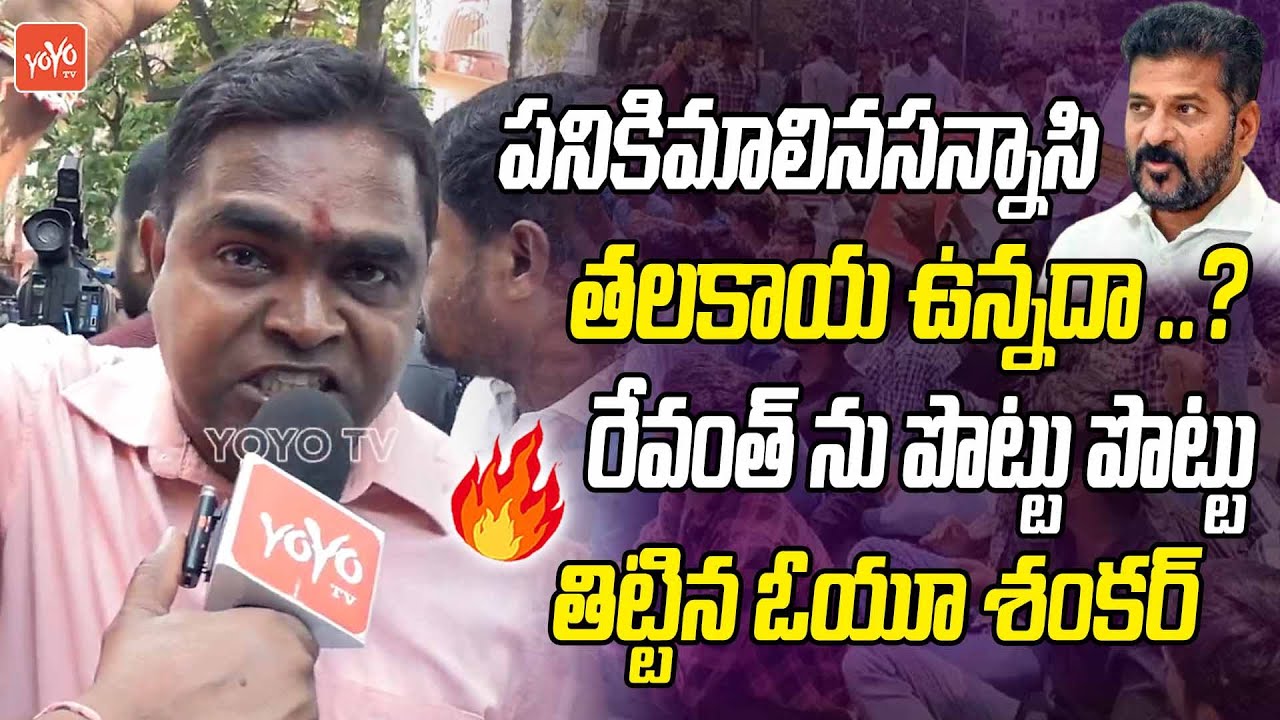 OU Shankar MOST AGGRESSIVE Words On CM Revanth Reddy | Group 1 Exams Issue |  YOYO TV Channel