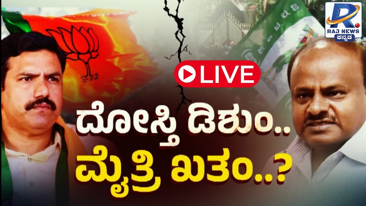 🔴LIVE: ದೋಸ್ತಿ ಡಿಶುಂ..ಮೈತ್ರಿ ಖತಂ? | JDS Vs BJP Clash | ಲೋಕಲ್ ಲಡಾಯಿಗೂ ಮುನ್ನವೇ ಶುರು ಕಮಲ-ದಳ ಓಪನ್ ಫೈಟ್